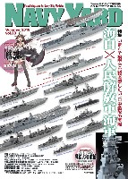 ネイビーヤード Vol.38 海自×人民解放軍海軍