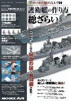 モデルアート 総ざらいシリーズ ゼロから始める 1/700 護衛艦の作り方 総ざらい