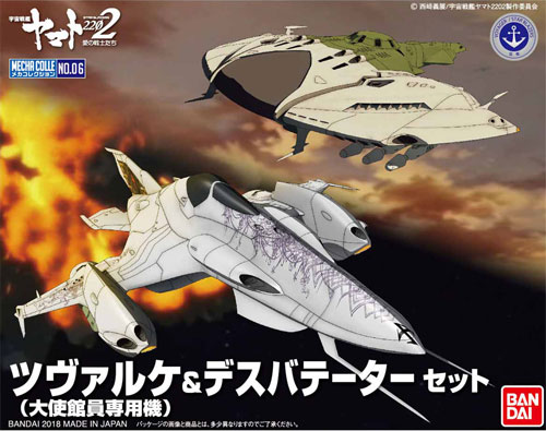 ツヴァルケ (大使館員専用機) & デスバテーターセット プラモデル (バンダイ 宇宙戦艦ヤマト 2202 メカコレクション　 No.006) 商品画像