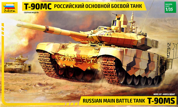 ロシア 主力戦車 T-90MS プラモデル (ズベズダ 1/35 ミリタリー No.3675) 商品画像