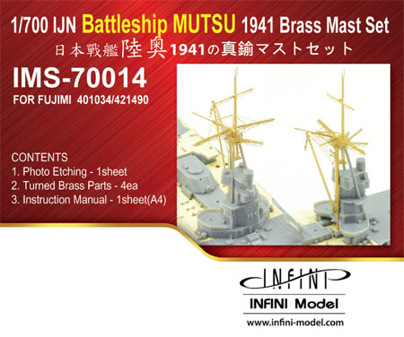 日本海軍 戦艦 陸奥 1941 真鍮マストセット (フジミ用) メタル (インフィニモデル IMS (真鍮マストセット) No.IMS-70014) 商品画像