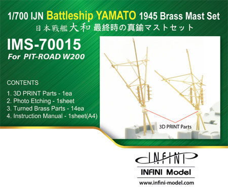 日本海軍 戦艦 大和 最終時用 真鍮マストセット (ピットロード用) メタル (インフィニモデル IMS (真鍮マストセット) No.IMS-70015) 商品画像