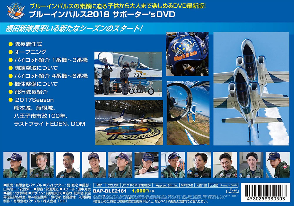 ブルーインパルス 2018 サポーターズ DVD DVD (バナプル ブルーインパルス No.BAP-BLE2181) 商品画像_1