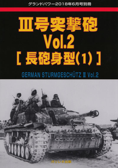 3号突撃砲 Vol.2 長砲身型 (1) 別冊 (ガリレオ出版 グランドパワー別冊 No.L-07/23) 商品画像