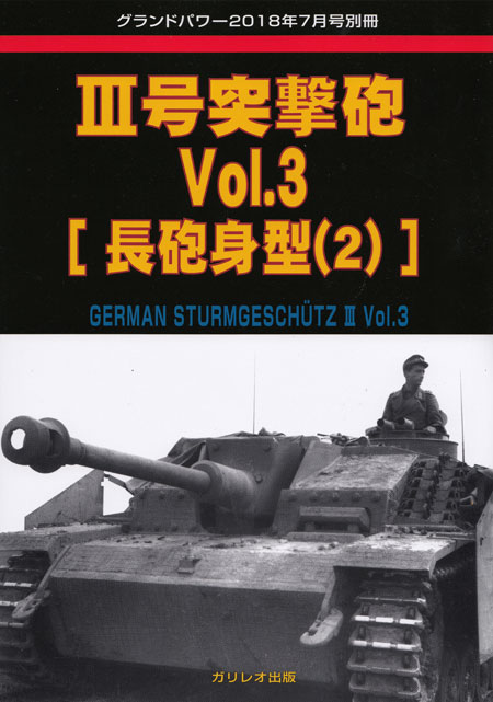 3号突撃砲 Vol.3 長砲身型 (2) 別冊 (ガリレオ出版 グランドパワー別冊 No.L-08/19) 商品画像