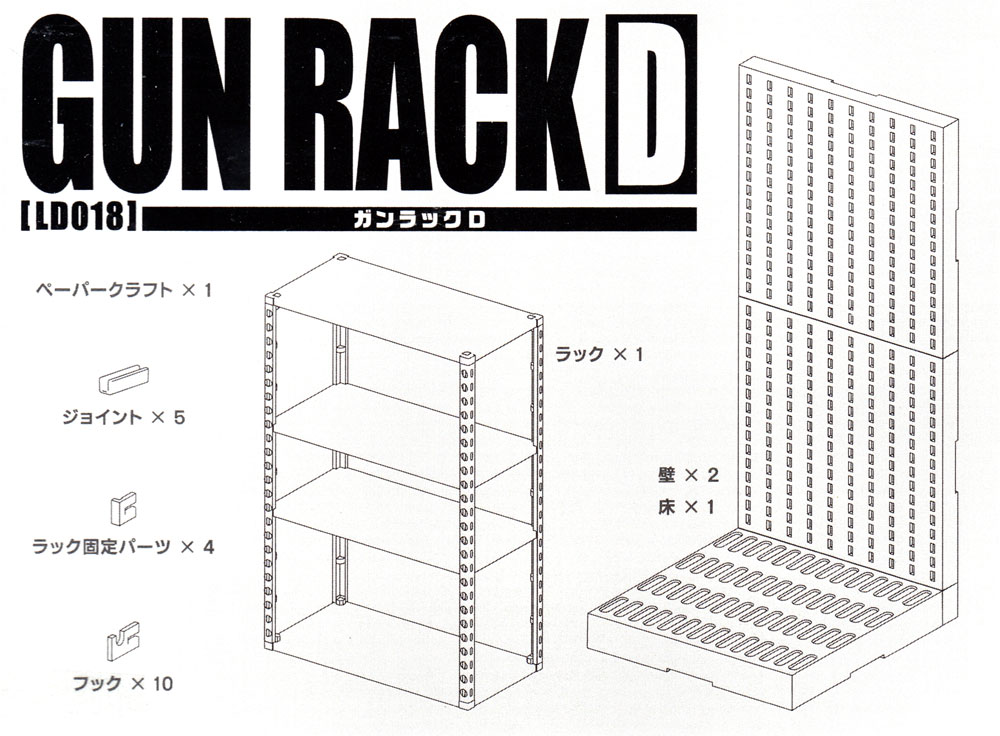 ガンラック D プラモデル (トミーテック リトルアーモリー （little armory） No.LD018) 商品画像_1