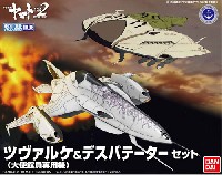 バンダイ 宇宙戦艦ヤマト 2202 メカコレクション　 ツヴァルケ (大使館員専用機) & デスバテーターセット