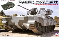 ピットロード 1/35 グランドアーマーシリーズ 陸上自衛隊 89式装甲戦闘車 カモフラージュネット付き