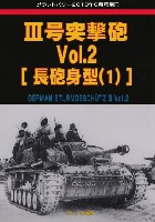 ガリレオ出版 グランドパワー別冊 3号突撃砲 Vol.2 長砲身型 (1)