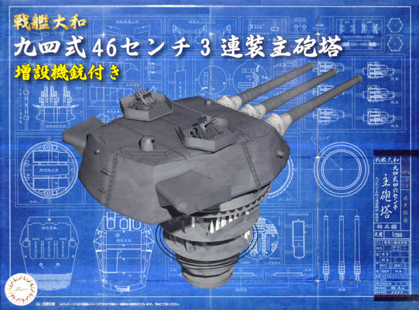 戦艦 大和 九四式 46センチ 3連装 主砲塔 増設機銃付き プラモデル (フジミ 集める装備品シリーズ No.003) 商品画像