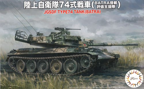 陸上自衛隊 74式戦車 (BATRA搭載 評価支援隊) プラモデル (フジミ 1/76 スペシャルワールドアーマーシリーズ No.028) 商品画像