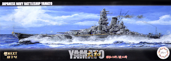 日本海軍 超弩級戦艦 大和 昭和16年/竣工時 プラモデル (フジミ 艦NEXT No.014) 商品画像