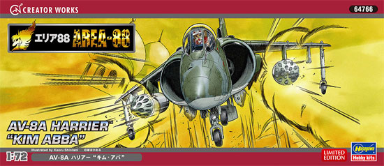 AV-8A ハリアー キム・アバ (エリア88) プラモデル (ハセガワ クリエイター ワークス シリーズ No.64766) 商品画像