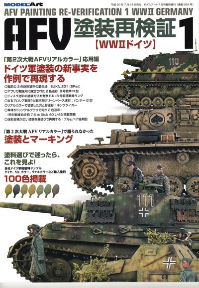 AFV塗装再検証 1 WW2 ドイツ 第2次大戦 AFVリアルカラー 応用編 本 (モデルアート 臨時増刊 No.993) 商品画像