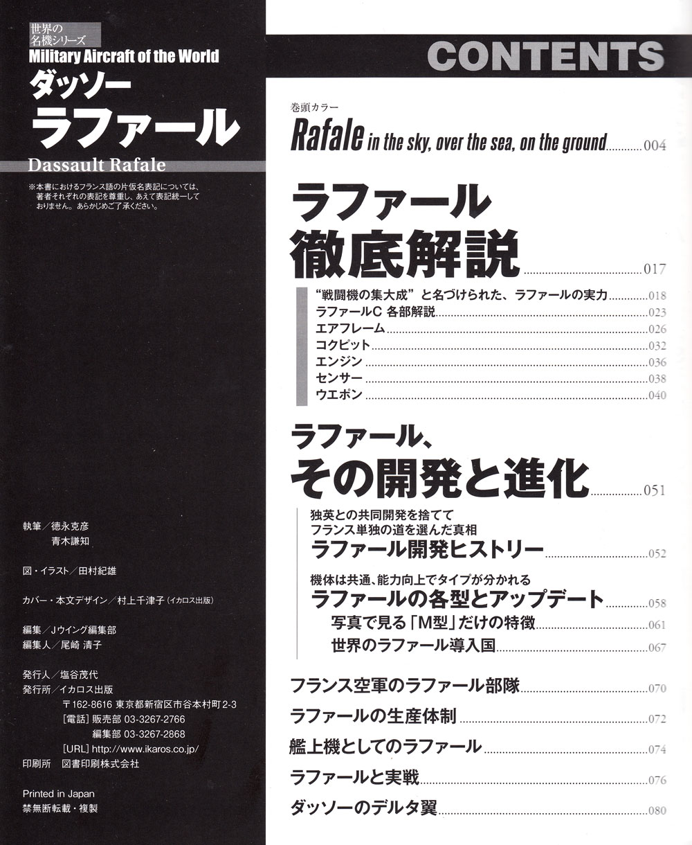 ダッソー ラファール ムック (イカロス出版 世界の名機シリーズ No.61800-92) 商品画像_1