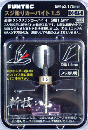 スジ彫りカーバイト 1.5 チゼル (ファンテック 斬技 (キレワザ) シリーズ No.SB-015) 商品画像