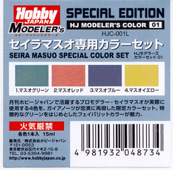 セイラマスオ専用カラーセット 塗料 (ホビージャパン HJモデラーズ カラーセット No.HJC-001L) 商品画像