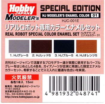 リアルロボット専用カラー エナメルセット 塗料 (ホビージャパン HJモデラーズ カラーセット No.HJC-001E) 商品画像