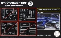 フジミ ガレージ＆ツール オーバーフェンダーセット 2