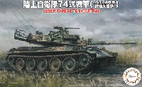 陸上自衛隊 74式戦車 (BATRA搭載 評価支援隊)