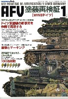 AFV塗装再検証 1 WW2 ドイツ 第2次大戦 AFVリアルカラー 応用編