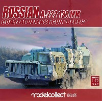 モデルコレクト 1/72 AFV キット ロシア軍 A-222 130mm 自走沿岸砲システム ベーレク