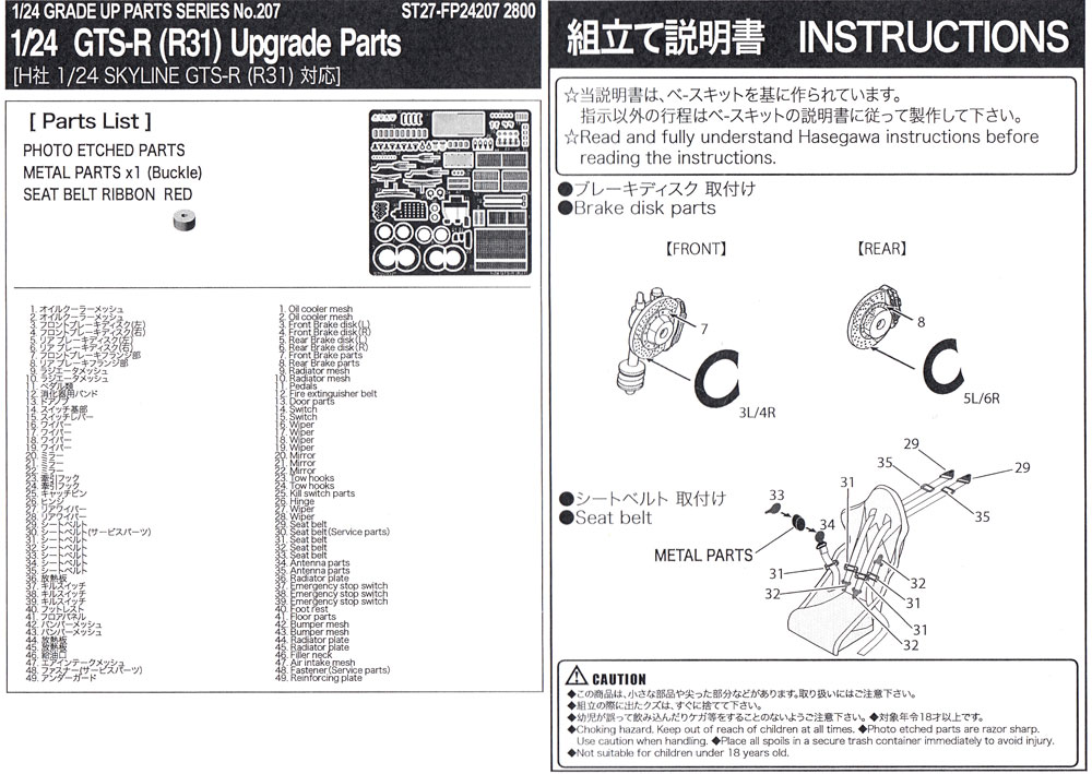 スカイライン GTS-R (R31) アップグレードパーツ エッチング (スタジオ27 ツーリングカー/GTカー デティールアップパーツ No.FP24207) 商品画像_1