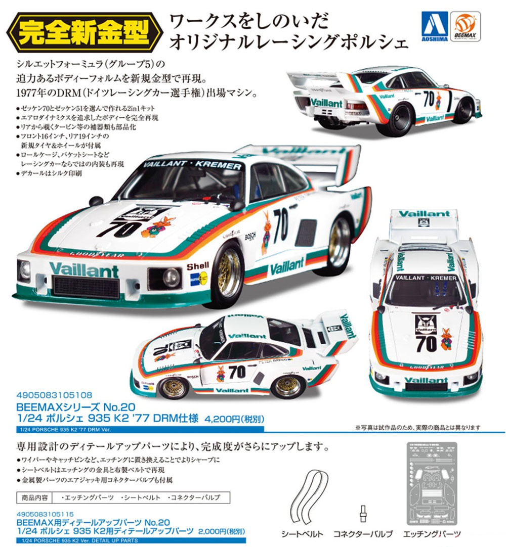 ポルシェ 935 K2 '77 DRM プラモデル (BEEMAX 1/24 カーモデル No.020) 商品画像_4