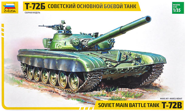 ズベズダ ソビエト 主力戦車 T-72B 1/35 ミリタリー 3550 プラモデル