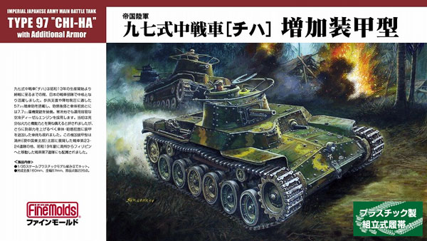 帝国陸軍 九七式中戦車 チハ 増加装甲型 プラモデル (ファインモールド 1/35 ミリタリー No.FM027) 商品画像