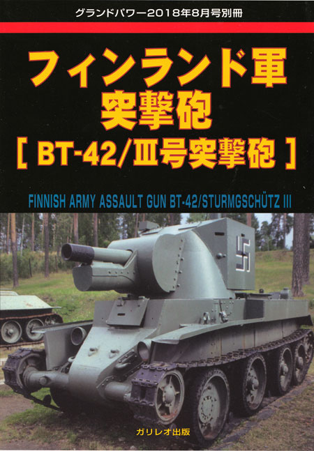 フィンランド軍 突撃砲 BT-42 / 3号突撃砲 別冊 (ガリレオ出版 グランドパワー別冊 No.L-09/19) 商品画像