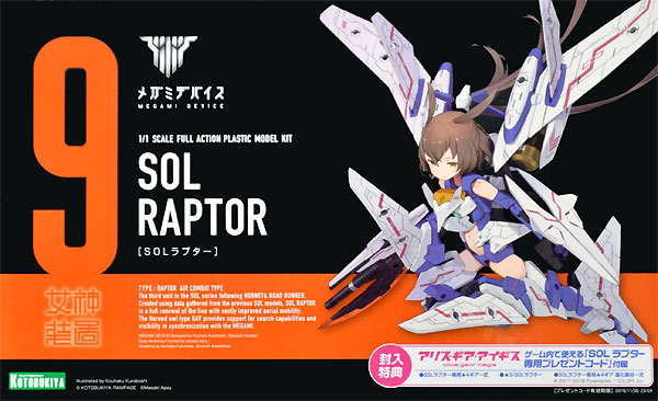 SOLラプター プラモデル (コトブキヤ メガミデバイス No.009) 商品画像