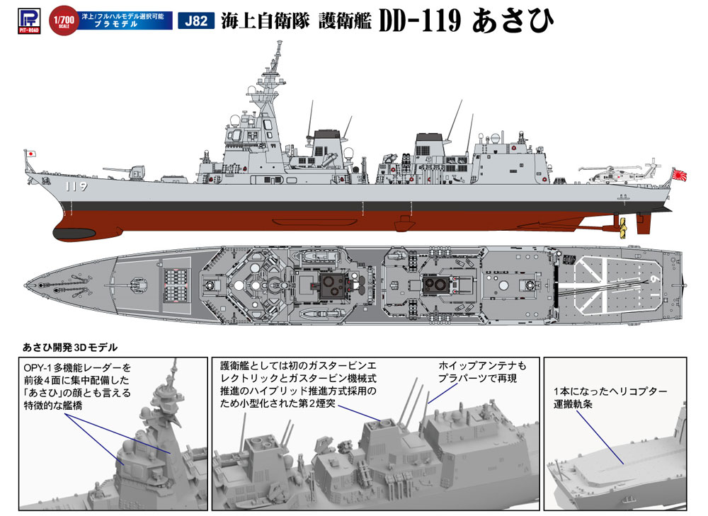 海上自衛隊 護衛艦 DD-119 あさひ プラモデル (ピットロード 1/700 スカイウェーブ J シリーズ No.J-082) 商品画像_1