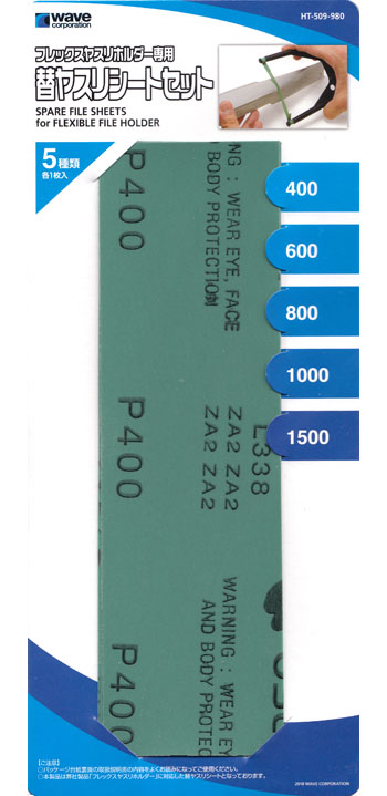 フレックスヤスリホルダー専用 替ヤスリシートセット ヤスリ (ウェーブ ホビーツールシリーズ No.HT-509) 商品画像