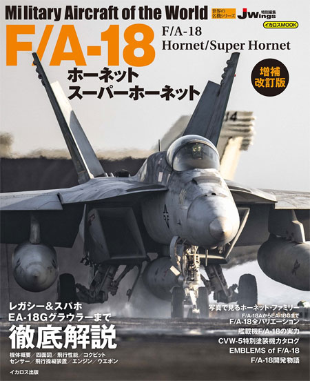 F/A-18 ホーネット スーパーホーネット 増補改訂版 ムック (イカロス出版 世界の名機シリーズ No.61800-78) 商品画像