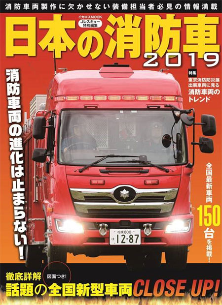 日本の消防車 2019 ムック (イカロス出版 イカロスムック No.61800-82) 商品画像