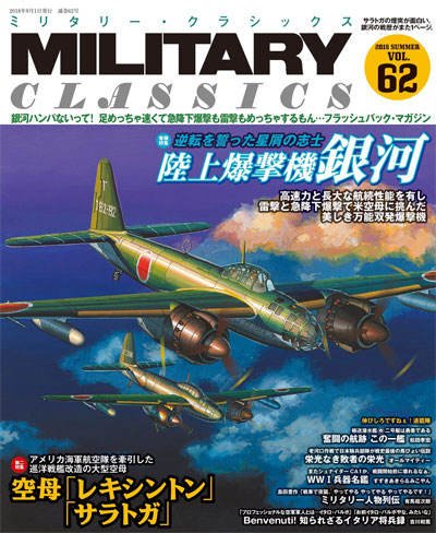 ミリタリー・クラシックス Vol.62 雑誌 (イカロス出版 ミリタリー クラシックス （MILITARY CLASSICS） No.062) 商品画像