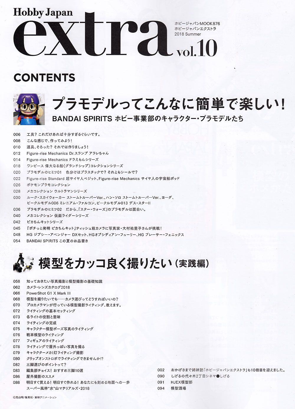 ホビージャパン エクストラ 2018 Summer 雑誌 (ホビージャパン Hobby Japan extra (ホビージャパン エクストラ) No.68149-76) 商品画像_1