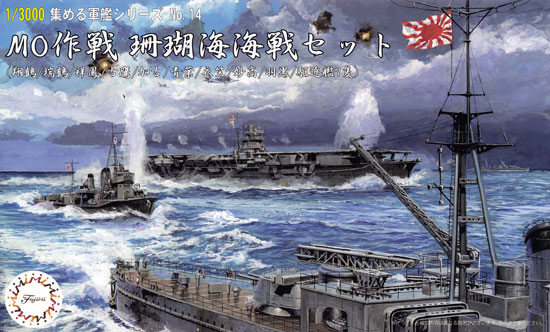 MO作戦 珊瑚海海戦セット プラモデル (フジミ 集める軍艦シリーズ No.014) 商品画像