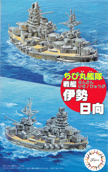 ちび丸艦隊 戦艦 伊勢/日向 プラモデル (フジミ ちび丸艦隊 シリーズ No.ちび丸-040) 商品画像