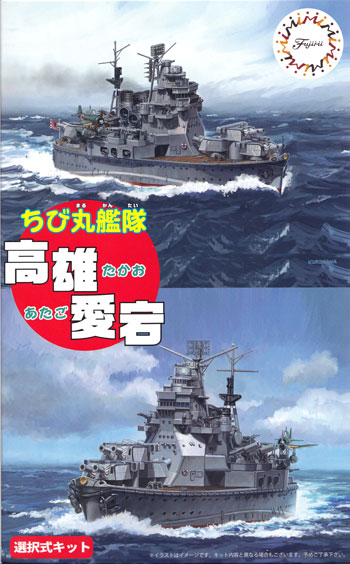 ちび丸艦隊 高雄/愛宕 プラモデル (フジミ ちび丸艦隊 シリーズ No.ちび丸-041) 商品画像