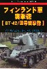 フィンランド軍 突撃砲 BT-42 / 3号突撃砲
