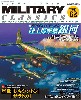 ミリタリー・クラシックス Vol.62