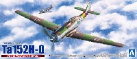 アオシマ 1/72 真・大戦機シリーズ フォッケウルフ Ta152H-0 スーパーディテール