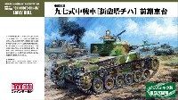 ファインモールド 1/35 ミリタリー 帝国陸軍 九七式中戦車 新砲塔 チハ 前期車台