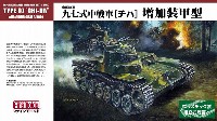 帝国陸軍 九七式中戦車 チハ 増加装甲型