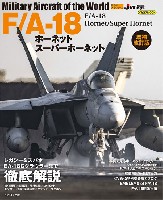 F/A-18 ホーネット スーパーホーネット 増補改訂版