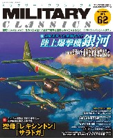 イカロス出版 ミリタリー クラシックス （MILITARY CLASSICS） ミリタリー・クラシックス Vol.62