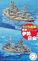 ちび丸艦隊 戦艦 伊勢/日向