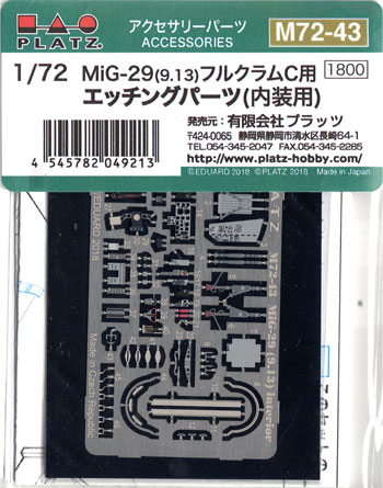 MiG-29 (9.13) フルクラムC用 エッチングパーツ (内装用) エッチング (プラッツ 1/72 アクセサリーパーツ No.M72-043) 商品画像